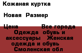 Кожаная куртка Stadivarius. Новая! Размер: 40–42 (XS) › Цена ­ 2 151 - Все города Одежда, обувь и аксессуары » Женская одежда и обувь   . Смоленская обл.